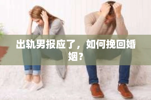 出轨男报应了，如何挽回婚姻？