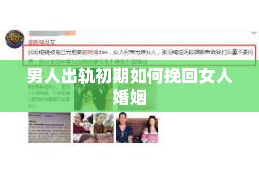 男人出轨初期如何挽回女人婚姻