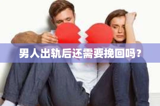 男人出轨后还需要挽回吗？