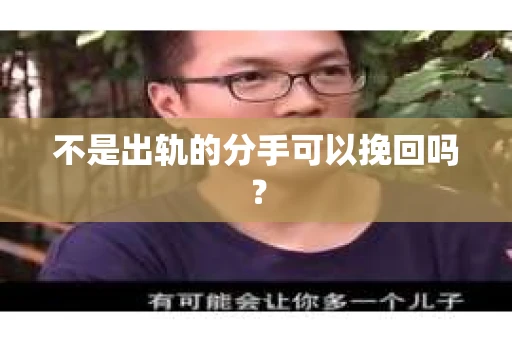 不是出轨的分手可以挽回吗？