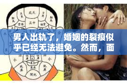 男人出轨了，婚姻的裂痕似乎已经无法避免。然而，面对这样的困境，我们是否真的无路可走？今天，就让我们一起来探讨一下，男人出轨了，我们该如何挽回他。