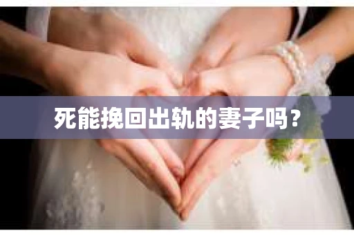死能挽回出轨的妻子吗? 死能挽回出轨的妻子吗?