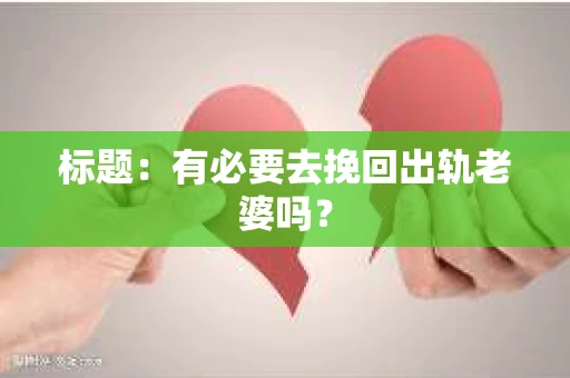 标题：有必要去挽回出轨老婆吗？