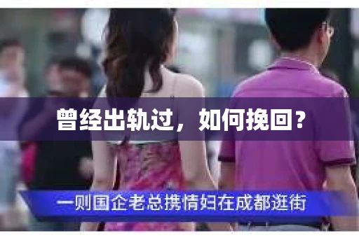 曾经出轨过，如何挽回？