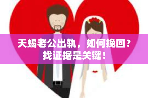 天蝎老公出轨，如何挽回？找证据是关键！