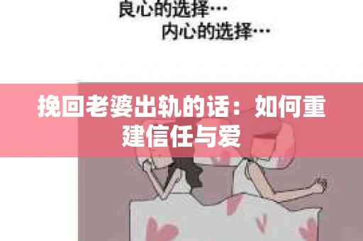 挽回老婆出轨的话：如何重建信任与爱