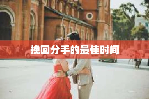 挽回分手的最佳时间