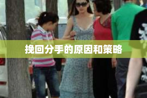挽回分手的原因和策略