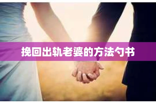 挽回出轨老婆的方法勺书