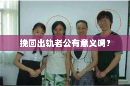 挽回出轨老公有意义吗？
