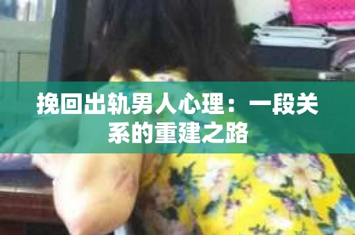 挽回出轨男人心理：一段关系的重建之路