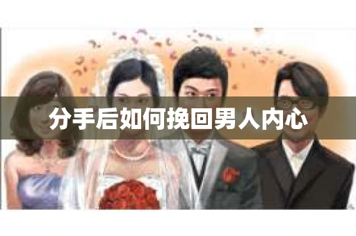 分手后如何挽回男人内心
