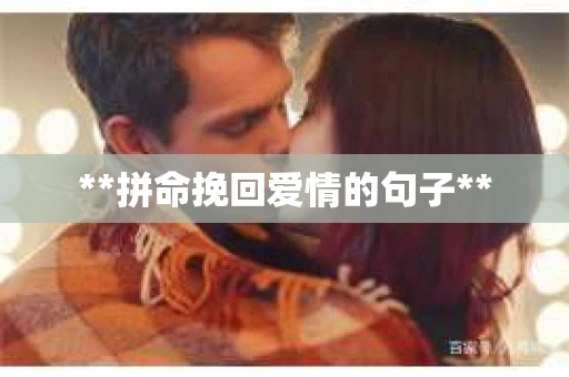 **拼命挽回爱情的句子**