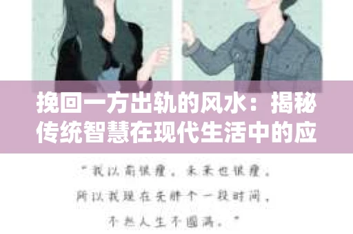 挽回一方出轨的风水：揭秘传统智慧在现代生活中的应用