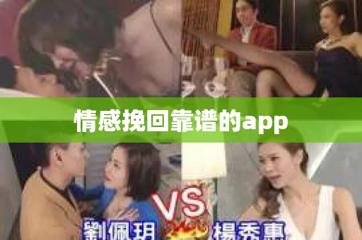 情感挽回靠谱的app
