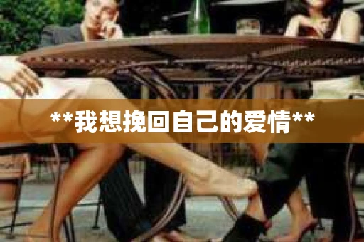 **我想挽回自己的爱情**