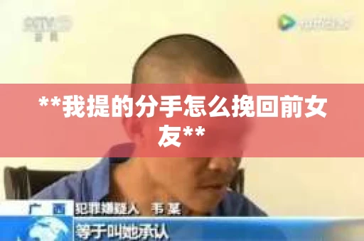 **我提的分手怎么挽回前女友**