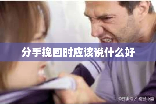 分手挽回时应该说什么好