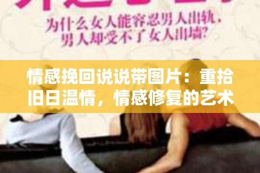 情感挽回说说带图片：重拾旧日温情，情感修复的艺术