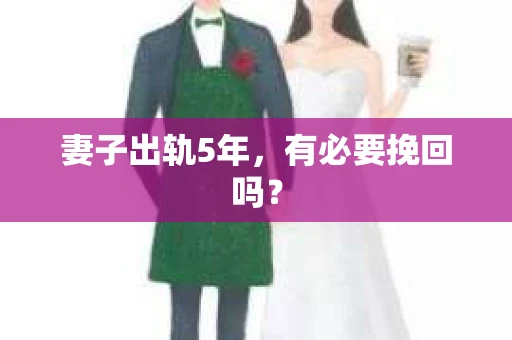 妻子出轨5年，有必要挽回吗？