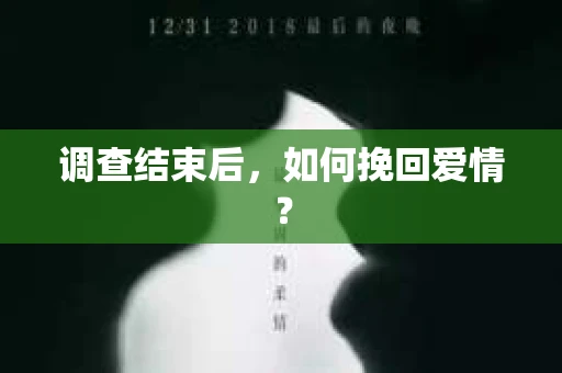 调查结束后，如何挽回爱情？