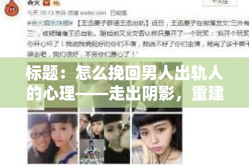 标题：怎么挽回男人出轨人的心理——走出阴影，重建信任