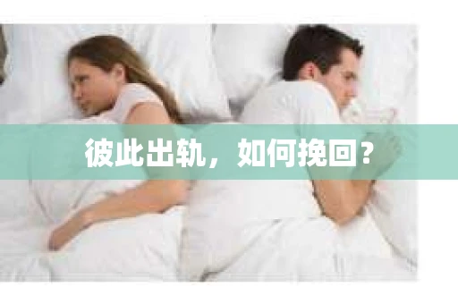 彼此出轨，如何挽回？