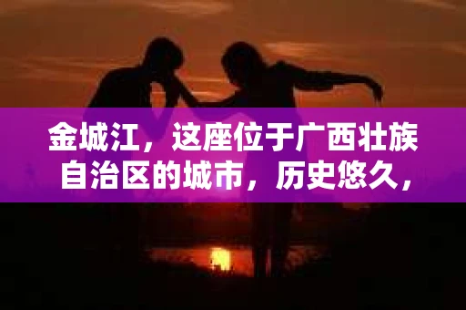 金城江，这座位于广西壮族自治区的城市，历史悠久，风景秀丽。然而，随着社会的发展，人们的生活节奏加快，一些问题也随之而来。比如，有些人可能会遇到一些棘手的问题，需要专业人士的帮助。那么，金城江有私家侦探么？这个问题，我来为大家解答。