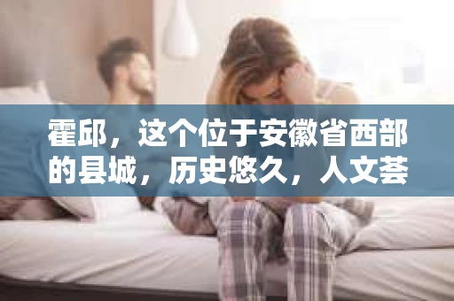 霍邱，这个位于安徽省西部的县城，历史悠久，人文荟萃。在这里，你是否也曾有过这样的疑问：“霍邱有私家侦探吗？”今天，就让我带你一探究竟。
