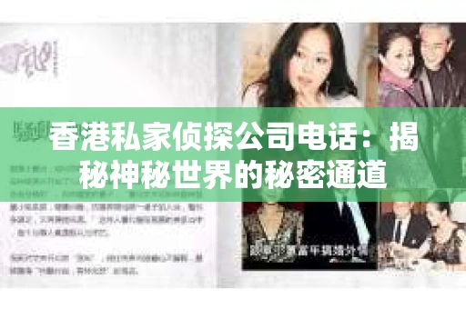 香港私家侦探公司电话：揭秘神秘世界的秘密通道
