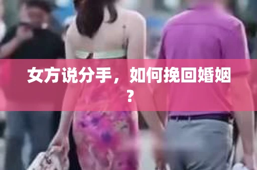 女方说分手，如何挽回婚姻？