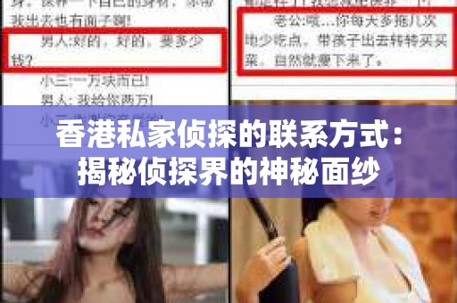 香港私家侦探的联系方式：揭秘侦探界的神秘面纱