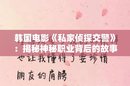 韩国电影《私家侦探交警》：揭秘神秘职业背后的故事