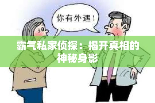 霸气私家侦探：揭开真相的神秘身影