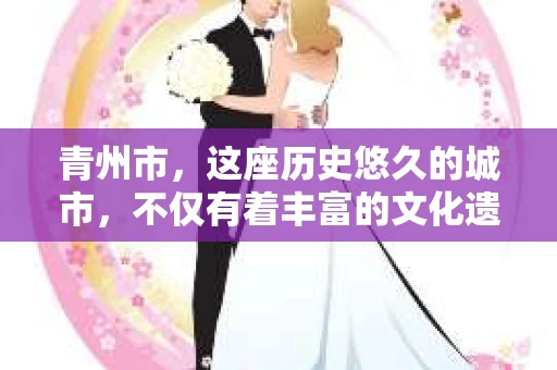 青州市，这座历史悠久的城市，不仅有着丰富的文化遗产，也有着现代生活的便捷。那么，问题来了——青州市有私家侦探公司吗？这个问题，对于需要侦探服务的人来说，无疑至关重要。接下来，我就来为大家揭开这个谜底。