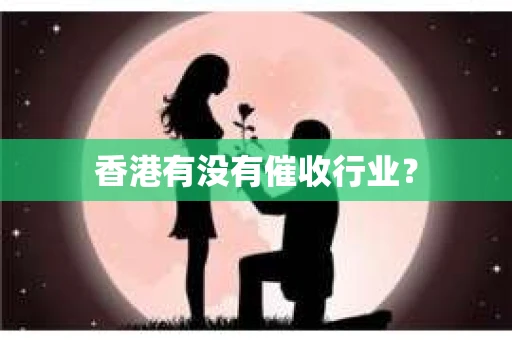香港有没有催收行业？