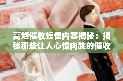 高炮催收短信内容揭秘：揭秘那些让人心惊肉跳的催收手段