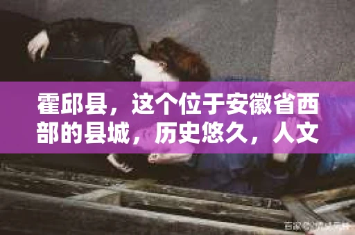 霍邱县，这个位于安徽省西部的县城，历史悠久，人文荟萃。近年来，随着社会的发展，人们对于个人隐私保护的需求日益增长。那么，霍邱县有私家侦探吗？这个问题，让我带你一探究竟。