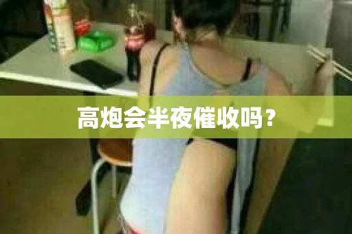 高炮会半夜催收吗？