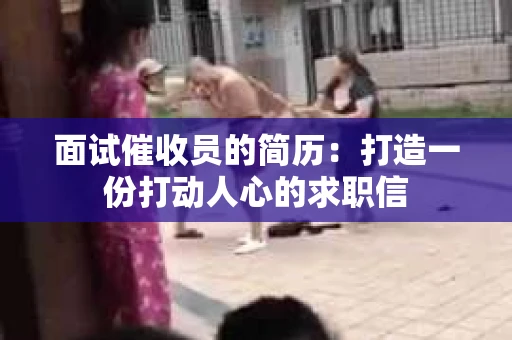 面试催收员的简历：打造一份打动人心的求职信