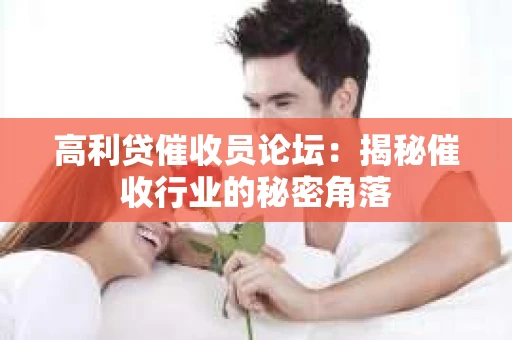 高利贷催收员论坛：揭秘催收行业的秘密角落
