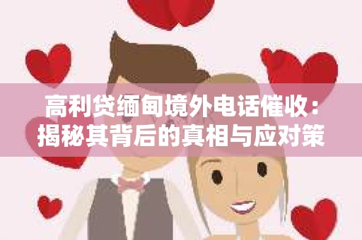 高利贷缅甸境外电话催收：揭秘其背后的真相与应对策略