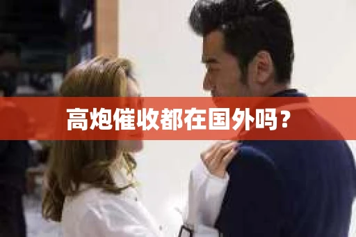 高炮催收都在国外吗？