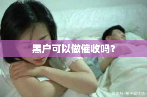 黑户可以做催收吗？