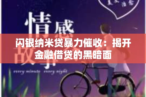 闪银纳米贷暴力催收：揭开金融借贷的黑暗面