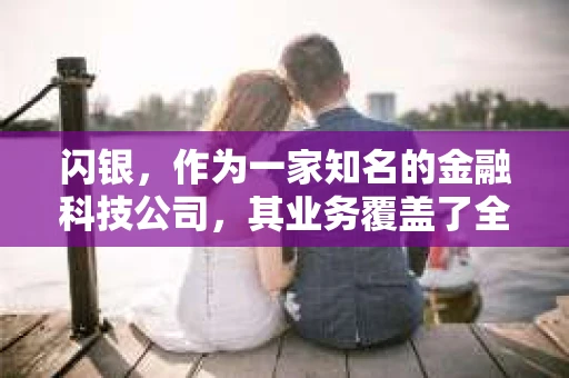 闪银，作为一家知名的金融科技公司，其业务覆盖了全国多个城市。那么，闪银在湖南株洲是否有催收业务呢？今天，我们就来聊聊这个话题。