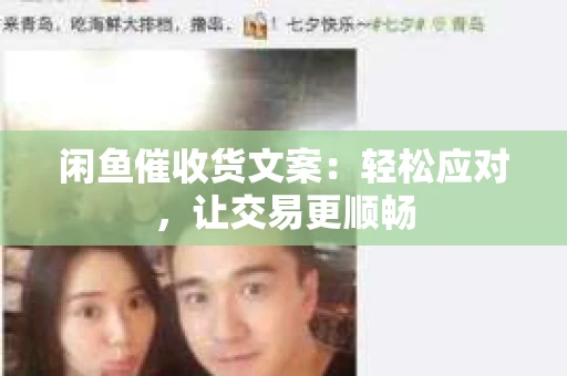 闲鱼催收货文案：轻松应对，让交易更顺畅