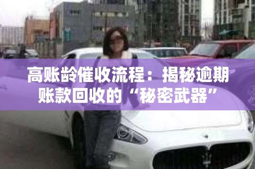 高账龄催收流程：揭秘逾期账款回收的“秘密武器”