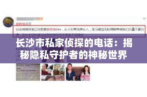 长沙市私家侦探的电话:揭秘隐私守护者的神秘世界 长沙市私家侦探的电话:揭秘隐私守护者的神秘世界