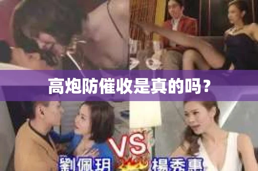 高炮防催收是真的吗？